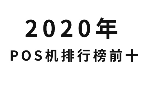POS新聞 POS新聞
